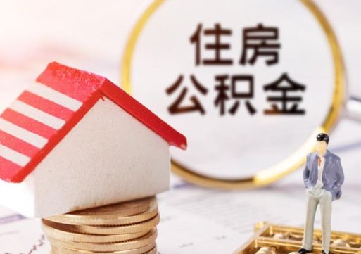 博兴怎么把住房在职公积金全部取（公积金在职怎么提出来）