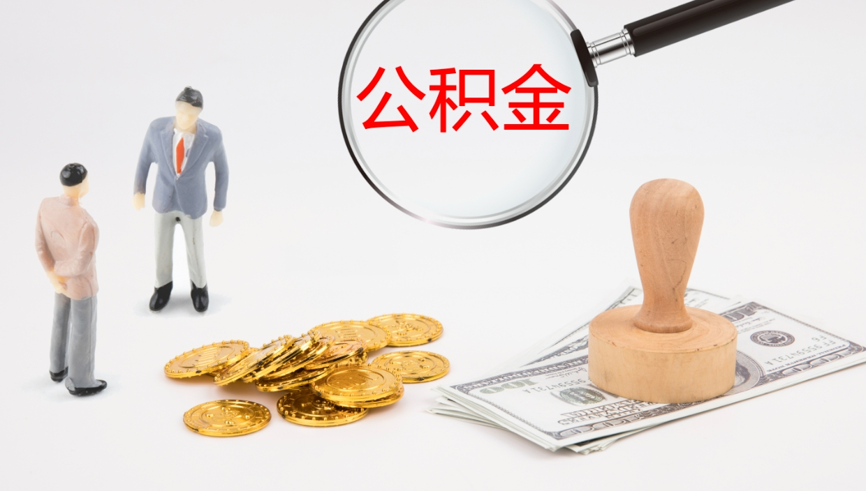 博兴离职以后多久可以取公积金（离职多久才能取公积金）