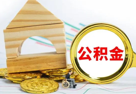 博兴离职了公积金怎么提出来（离职后公积金怎么提取全部出来）