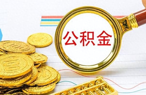 博兴辞职怎么领取公积金（辞职怎么领取住房公积金）